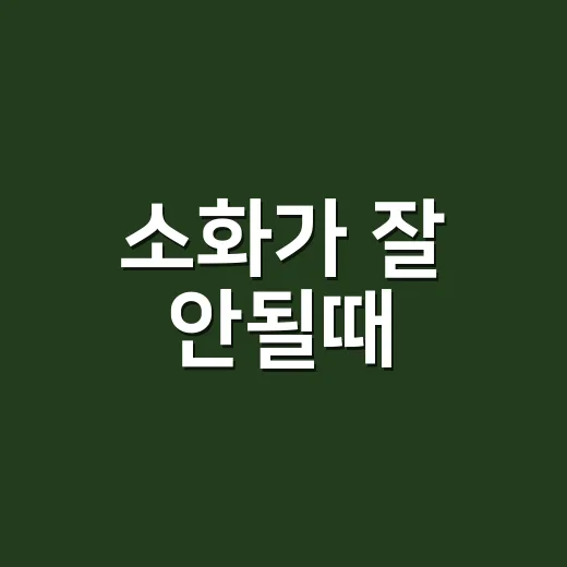 소화가 잘 안될때, 소화제부터 먹어도 괜찮을까요? - 요약