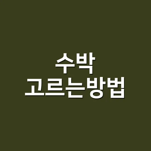 수박 고르는방법, 두드려 보는 것만으로 충분할까요? - 요약