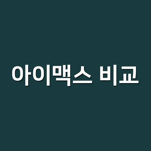 아이맥스 비교, 예매 전에 무엇부터 봐야 할까요? - 요약