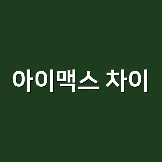 아이맥스 차이, 그냥 화면만 큰 영화관이라고 생각하고 계신가요? - 요약