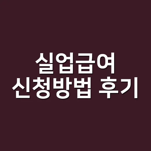 실업급여 신청방법 후기, 처음 신청할 때 어디서부터 막히나요? - 요약