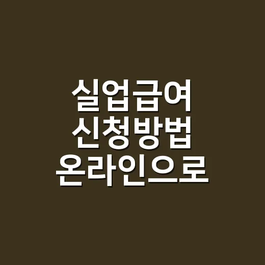 실업급여 신청방법 온라인으로 어디까지 가능한가요? - 요약