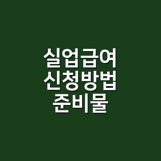 실업급여 신청방법 준비물, 퇴사 후 어떤 순서로 해야 할까요? - 요약