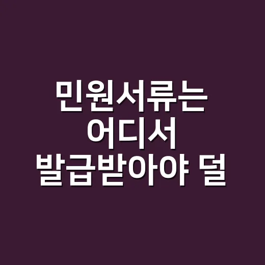 민원서류는 어디서 발급받아야 덜 헤맬까요? - 요약