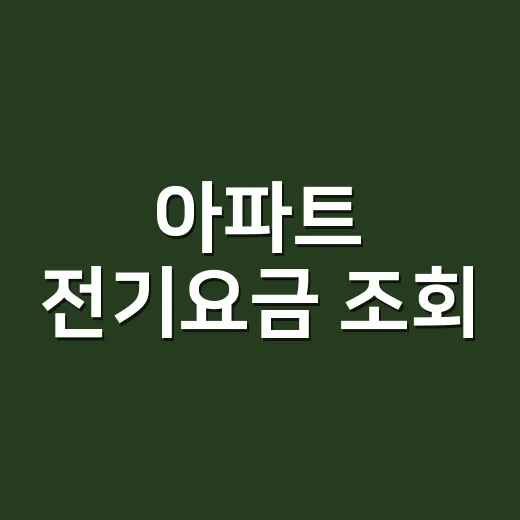 아파트 전기요금 조회, 한전ON에서 안 보이면 어디서 확인해야 할까요? - 요약