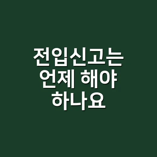 전입신고는 언제 해야 하나요? 이사 당일, 14일 기한, 확정일자 순서가 헷갈리신가요? - 요약