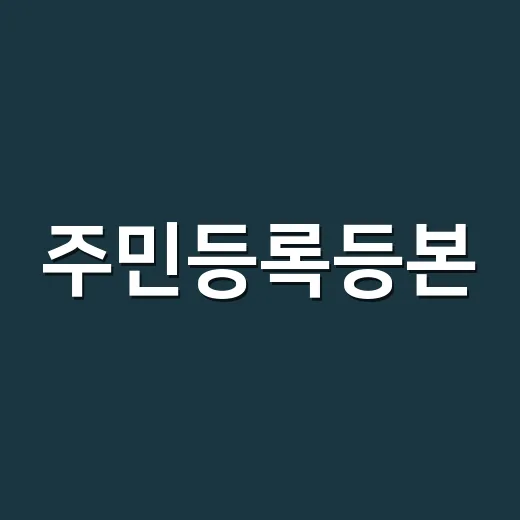 주민등록등본, 정말 어디서든 발급할 수 있을까요? - 요약