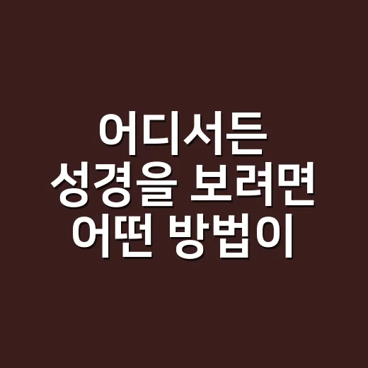 어디서든 성경을 보려면 어떤 방법이 가장 편할까요? - 요약