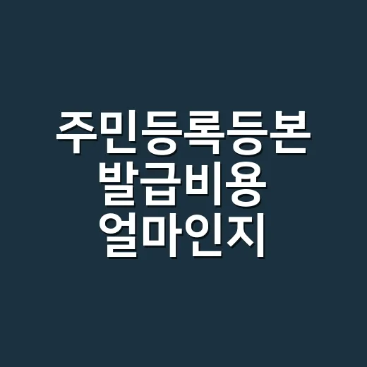 주민등록등본 발급비용 얼마인지 헷갈리셨나요? - 요약