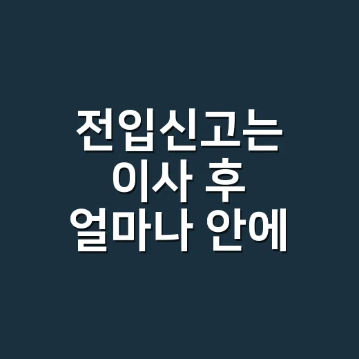 전입신고는 이사 후 얼마나 안에 해야 할까요? 늦으면 뭐가 달라질까요? - 요약
