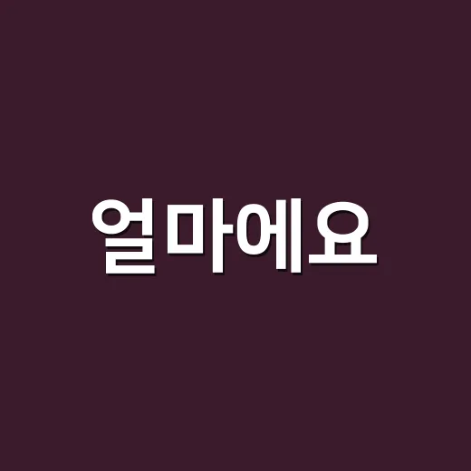 얼마에요, 얼마예요 중 뭐가 맞는 표현인가요? - 요약