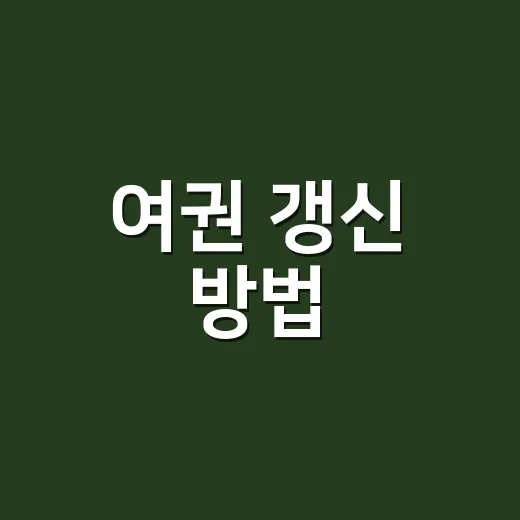 여권 갱신 방법, 온라인으로 해도 되는 경우가 궁금하신가요? - 요약