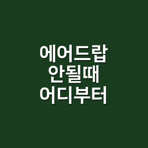 에어드랍 안될때 어디부터 확인해야 할까요? - 요약