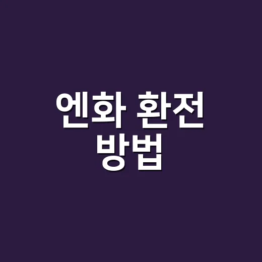 엔화 환전 방법, 은행 앱과 공항 중 어디가 더 나을까요? - 요약