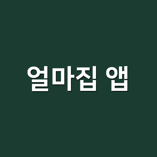 얼마집 앱, 재건축·리모델링 소유자라면 왜 확인해야 할까요? - 요약