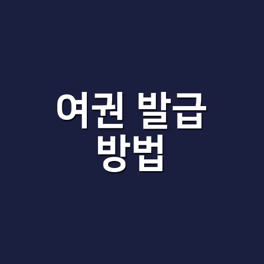 여권 발급 방법, 처음 신청과 재발급은 무엇이 다를까요? - 요약