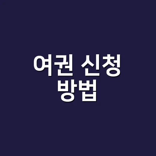 여권 신청 방법, 처음 만드는 경우와 재발급은 뭐가 다를까요? - 요약