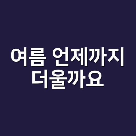 여름 언제까지 더울…