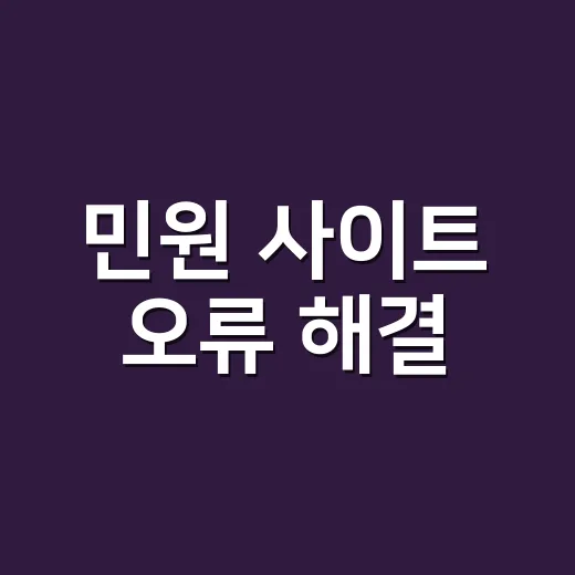 민원 사이트 오류 …