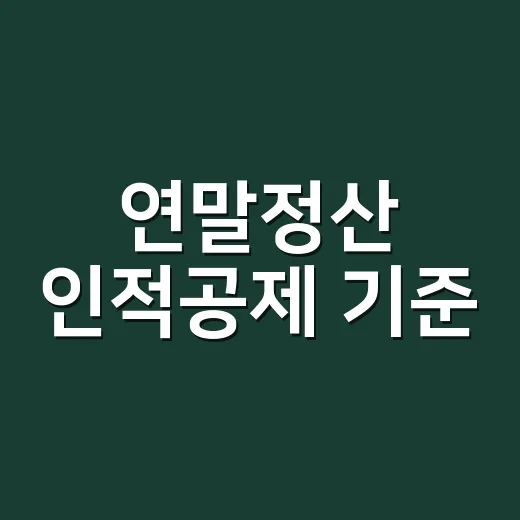 연말정산 인적공제 …