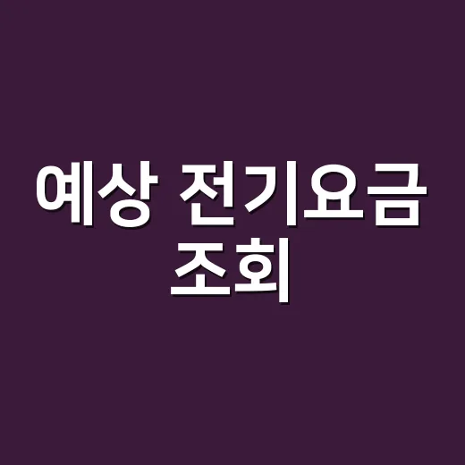 예상 전기요금 조회…