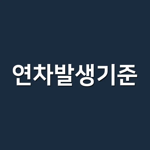 연차발생기준, 입사…