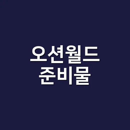오션월드 준비물, …