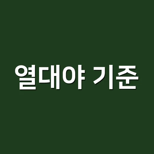 열대야 기준, 밤 …