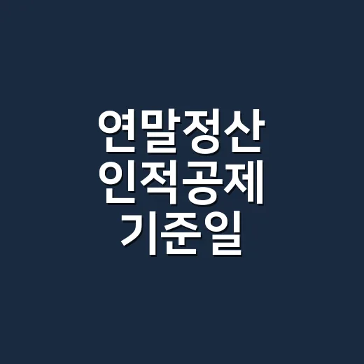 연말정산 인적공제 …