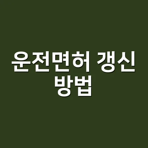 운전면허 갱신 방법, 어디서부터 확인해야 할까요? - 요약
