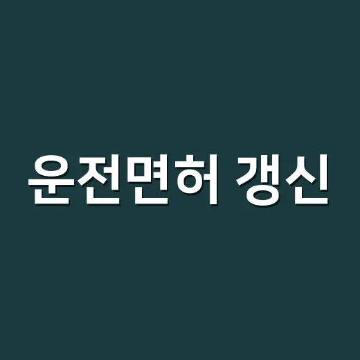 운전면허 갱신, 경찰서에서 하면 어떤 순서로 진행될까요? - 요약