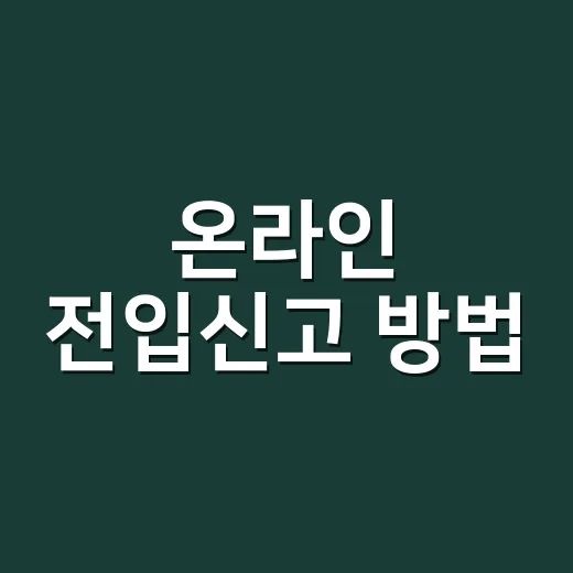 온라인 전입신고 방법, 이사 후 집에서 바로 처리해도 될까요? - 요약
