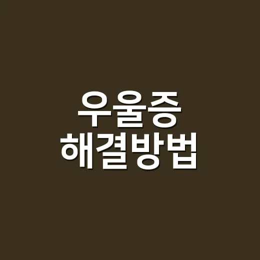우울증 해결방법, 혼자 버티기 전에 어떤 순서로 시작하면 좋을까요? - 요약