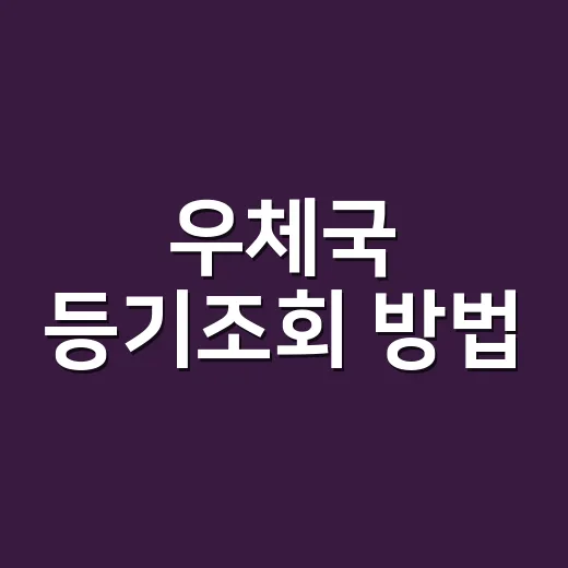 우체국 등기조회 방법, 등기번호만 있으면 어디까지 확인될까요? - 요약