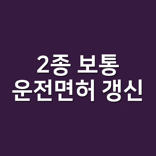2종 보통 운전면허 갱신, 온라인으로 끝낼 수 있을까요? - 요약