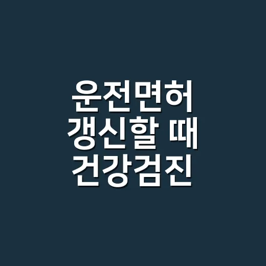 운전면허 갱신할 때 건강검진 결과로 신체검사를 대신할 수 있을까요? - 요약