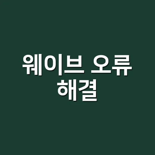 웨이브 오류 해결, 재생 안 될 때 어떤 순서로 확인해야 할까요? - 요약