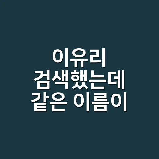 이유리 검색했는데 같은 이름이 여러 명이라 헷갈리셨나요? - 요약