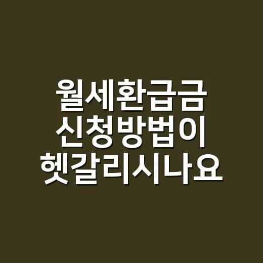 월세환급금 신청방법이 헷갈리시나요? 홈택스에서 챙기는 순서까지 알려드립니다 - 요약