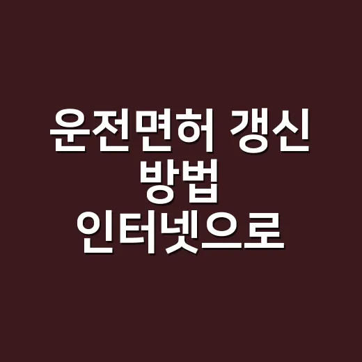 운전면허 갱신 방법 인터넷으로 어디까지 가능할까요? - 요약
