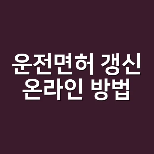 운전면허 갱신 온라인 방법, 집에서 신청하고 어디서 받으면 될까요? - 요약