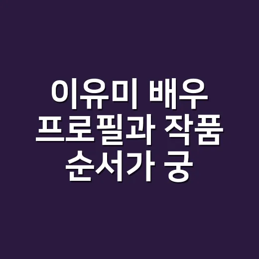 이유미 배우 프로필과 작품 순서가 궁금하신가요? - 요약