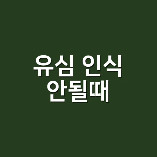 유심 인식 안될때, 먼저 뭘 확인해야 할까요? - 요약