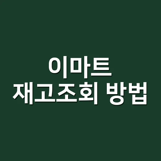 이마트 재고조회 방법, 매장 가기 전에 어떻게 확인하고 계신가요? - 요약