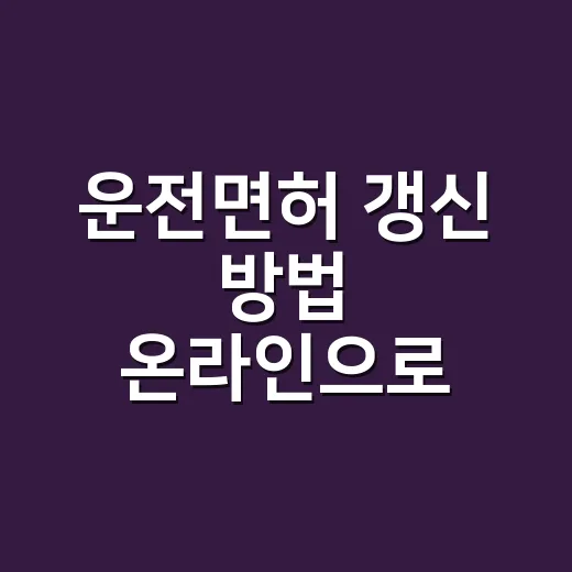 운전면허 갱신 방법 온라인으로 끝낼 수 있을까요? - 요약