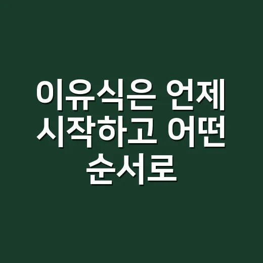 이유식은 언제 시작하고 어떤 순서로 먹이면 헷갈리지 않을까요? - 요약
