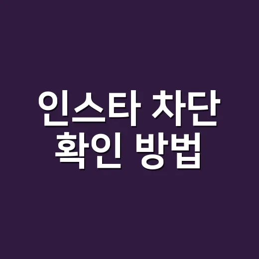 인스타 차단 확인 방법, 검색이 안 되면 바로 차단일까요? - 요약