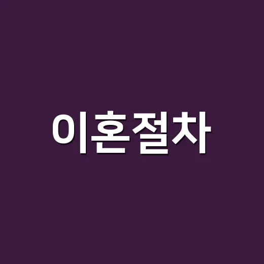 이혼절차, 협의이혼과 재판이혼 중 어디서부터 시작해야 할까요? - 요약