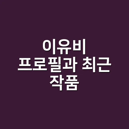 이유비 프로필과 최근 작품, 어디까지 확인하고 계신가요? - 요약