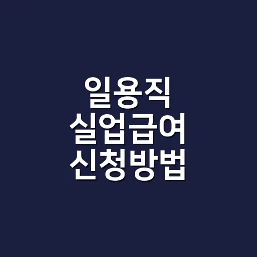 일용직 실업급여 신청방법, 언제부터 신청해야 받을 수 있을까요? - 요약